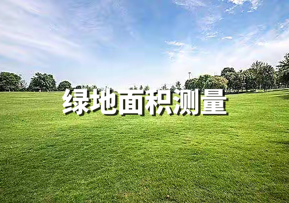 綠地面積測(cè)量