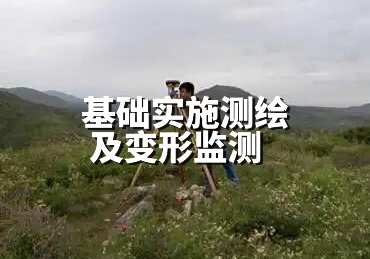 基礎(chǔ)實(shí)施測(cè)繪及變形監(jiān)測(cè)